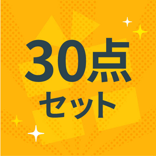 30点セット