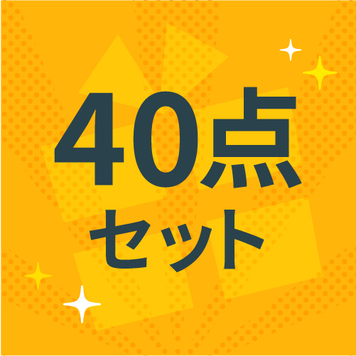 40点セット
