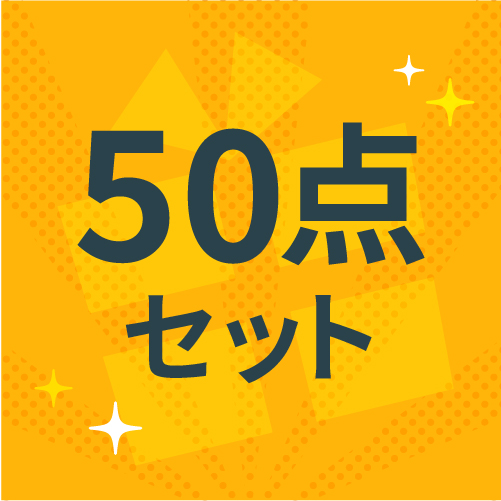 50点セット