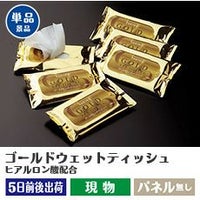 ゴールドウェットティッシュ　ヒアルロン酸配合