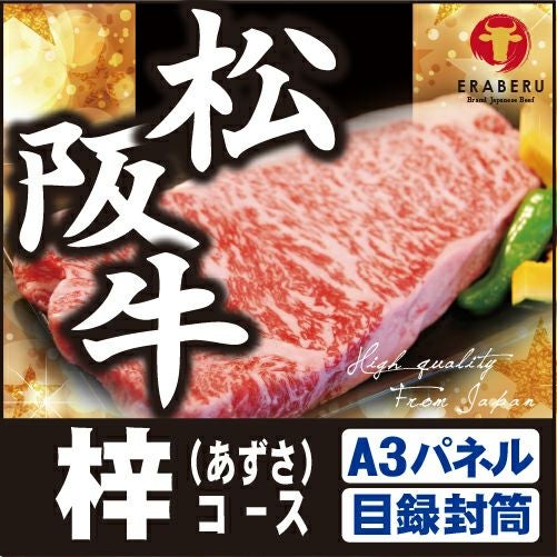 松阪牛18,440円分 えらべるブランド和牛【梓 あずさ】