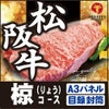松阪牛23,940円分★えらべるブランド和牛【椋　りょう】