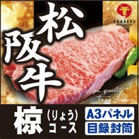 松阪牛23,940円分★えらべるブランド和牛【椋　りょう】