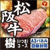 松阪牛29,440円分★えらべるブランド和牛【樹　いつき】