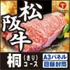 松阪牛56,940円分★えらべるブランド和牛【桐　きり】