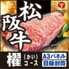 松阪牛221,940円分★えらべるブランド和牛【櫂　かい】