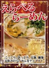えらべるラーメン