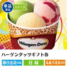 ハーゲンダッツギフト券 | 景品ショップマイルーム