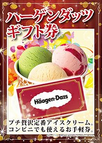 ハーゲンダッツギフト券