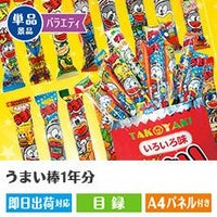 うまい棒1年分