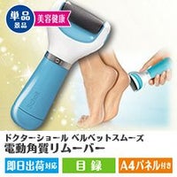 ドクターショール　ベルベットスムーズ　電動角質リムーバー