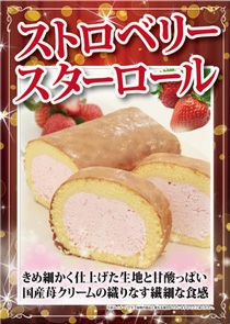 ストロベリースターロール1本