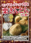 モンドセレクション受賞！栗きんとん6個入り