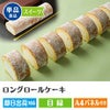 ロングロールケーキ1本