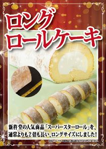 ロングロールケーキ1本
