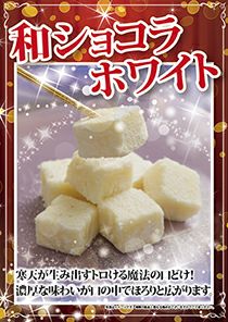 和ショコラホワイト24個入り