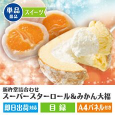 目録 スーパースターロール みかん大福 新杵堂詰合わせ スーパースターロール1本＆みかん大福3個 | 景品