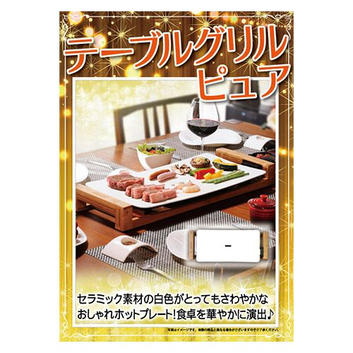 ★Table Grill Pure テーブルグリルピュア