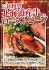 三國推奨　北海道産牛ローストビーフ
