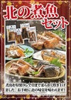 北の煮魚セット