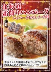 北海道霜降りハンバーグ　ハンバーグおろしソース付