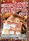 三國推奨　北海道手作りハムギフト