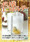 ポリ袋エコホルダー