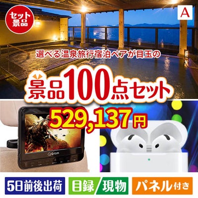 たっぷり100点セットA