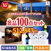 たっぷり100点セットA