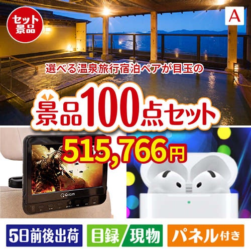 たっぷり100点セットA