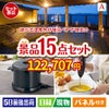 【宿泊】全国から選べる温泉旅行　やすらぎの旅が目玉のグルメとキッチン家電景品15点セットA