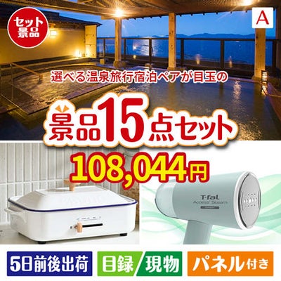 【宿泊】全国から選べる温泉旅行　やすらぎの旅が目玉のグルメ・家電・癒しが揃う贅沢景品15点セットA