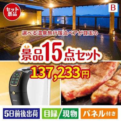 【宿泊】全国から選べる温泉旅行　やすらぎの旅が目玉の実用性と贅沢感が詰まった景品15点セットB