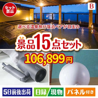 【宿泊】全国から選べる温泉旅行　やすらぎの旅が目玉の暮らしをワンランクアップする実用景品15点セットB