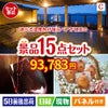 【宿泊】全国から選べる温泉旅行　やすらぎの旅が目玉のお肉＆ワイン＆和洋スイーツも楽しめる贅沢景品15点セットC