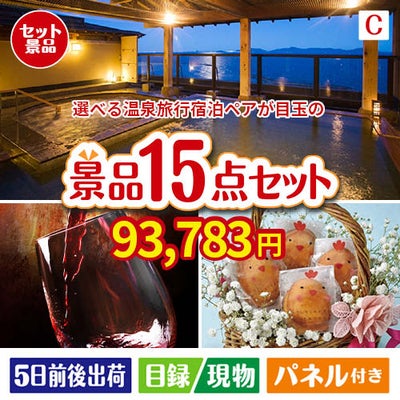 【宿泊】全国から選べる温泉旅行　やすらぎの旅が目玉のお肉＆ワイン＆和洋スイーツも楽しめる贅沢景品15点セットC