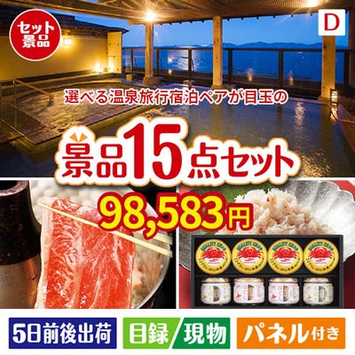 【宿泊】全国から選べる温泉旅行　やすらぎの旅が目玉のおやつ時間も楽しい景品15点セットD