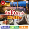【宿泊】全国から選べる温泉旅行　やすらぎの旅が目玉のグルメと生活アイテム満載の景品15点セットE