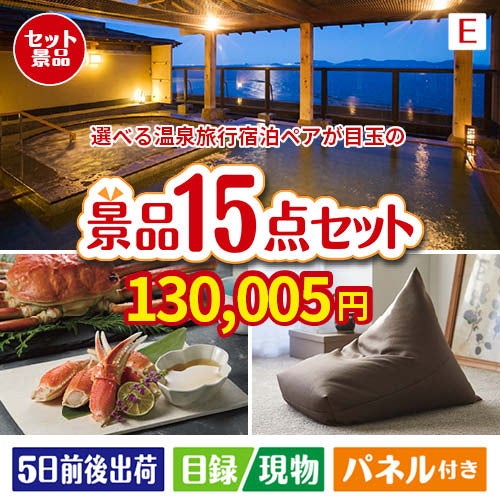 【宿泊】全国から選べる温泉旅行　やすらぎの旅が目玉のグルメと生活アイテム満載の景品15点セットE