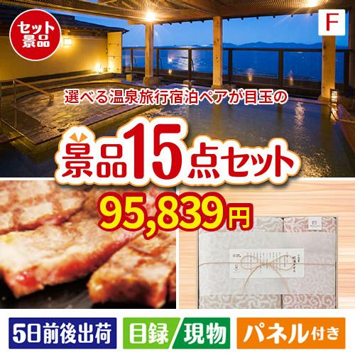 【宿泊】全国から選べる温泉旅行　やすらぎの旅が目玉のスイーツ好きも嬉しい景品15点セットF