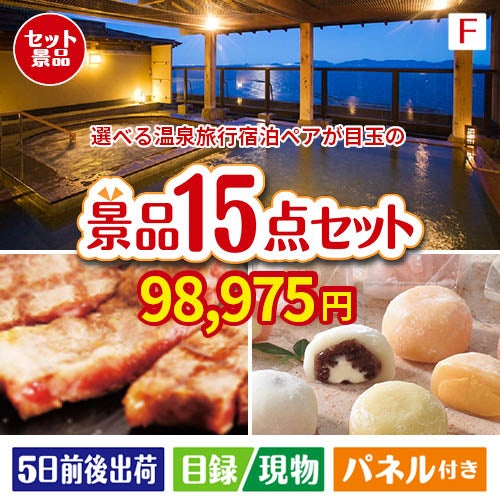 【宿泊】全国から選べる温泉旅行　やすらぎの旅が目玉のスイーツ好きも嬉しい景品15点セットF