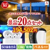 【宿泊】全国から選べる温泉旅行　やすらぎの旅が目玉の実用性抜群の景品20点セットA