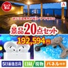 【宿泊】全国から選べる温泉旅行　やすらぎの旅が目玉の実用性抜群の景品20点セットA