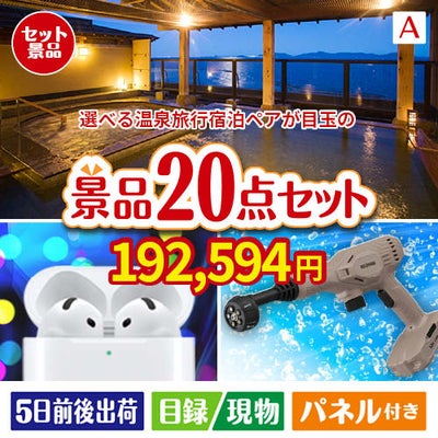 【宿泊】全国から選べる温泉旅行　やすらぎの旅が目玉の実用性抜群の景品20点セットA