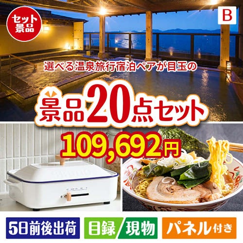 【宿泊】全国から選べる温泉旅行　やすらぎの旅が目玉のお肉・海鮮・スイーツが揃う豪華景品20点セットB