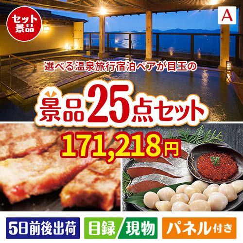 【宿泊】全国から選べる温泉旅行　やすらぎの旅が目玉の和牛と海鮮が楽しめる贅沢景品25点セットA