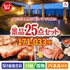 【宿泊】全国から選べる温泉旅行　やすらぎの旅が目玉の和牛と海鮮が楽しめる贅沢景品25点セットA
