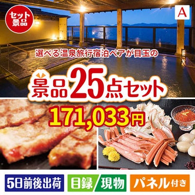 【宿泊】全国から選べる温泉旅行　やすらぎの旅が目玉の和牛と海鮮が楽しめる贅沢景品25点セットA