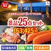 【宿泊】全国から選べる温泉旅行　やすらぎの旅が目玉の和牛と海鮮が楽しめる贅沢景品25点セットA