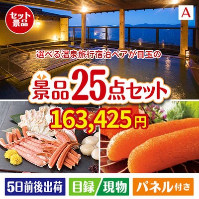 【宿泊】全国から選べる温泉旅行　やすらぎの旅が目玉の和牛と海鮮が楽しめる贅沢景品25点セットA